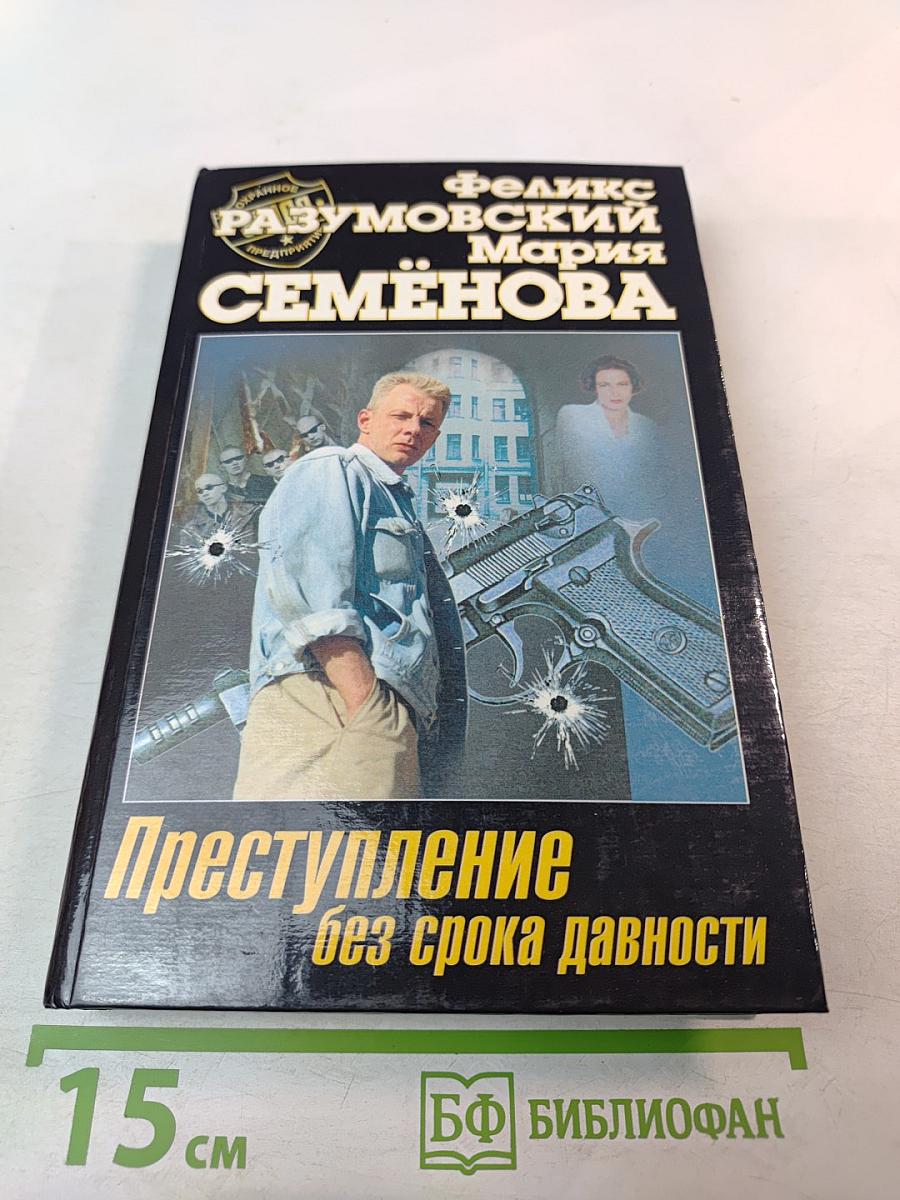 Преступление без срока давности