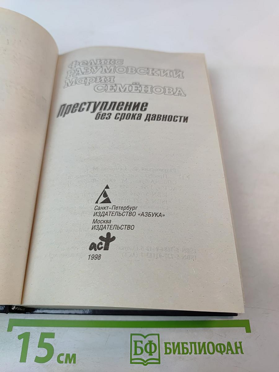 Преступление без срока давности