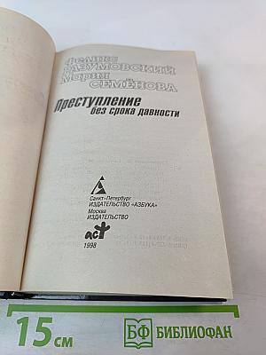 Преступление без срока давности