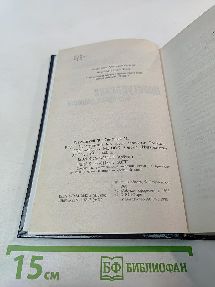 Преступление без срока давности