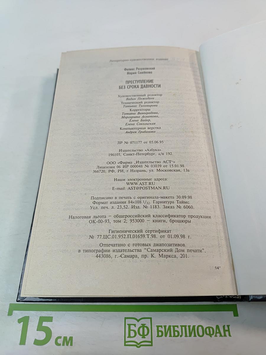 Преступление без срока давности