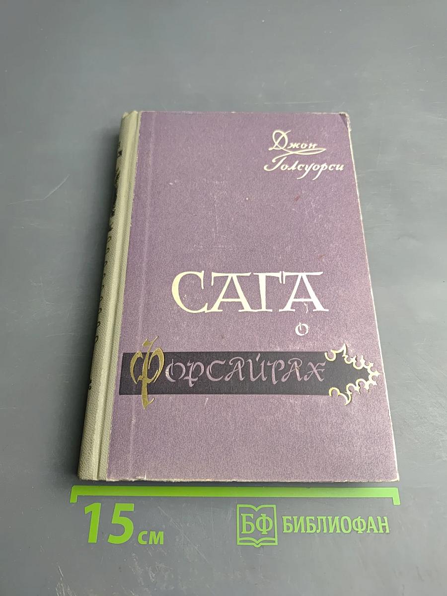 Сага о Форсайтах. Современная комедия. Том 4: Встречи. Лебединая песня