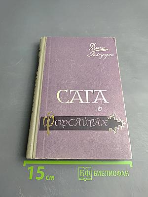 Сага о Форсайтах. Современная комедия. Том 4: Встречи. Лебединая песня