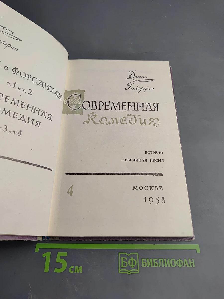 Сага о Форсайтах. Современная комедия. Том 4: Встречи. Лебединая песня