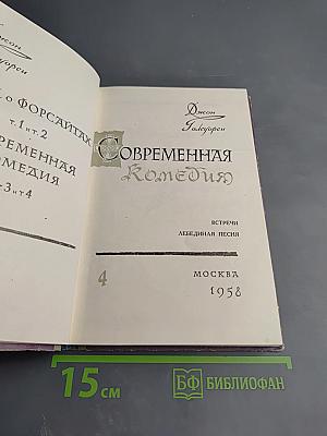 Сага о Форсайтах. Современная комедия. Том 4: Встречи. Лебединая песня