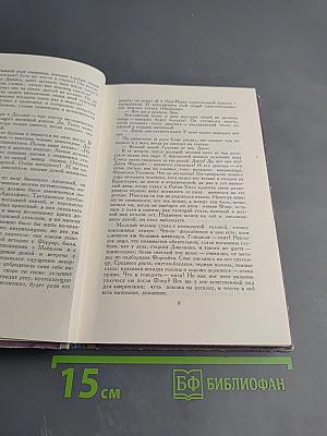 Сага о Форсайтах. Современная комедия. Том 4: Встречи. Лебединая песня