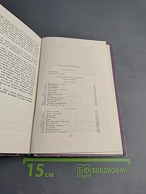 Сага о Форсайтах. Современная комедия. Том 4: Встречи. Лебединая песня