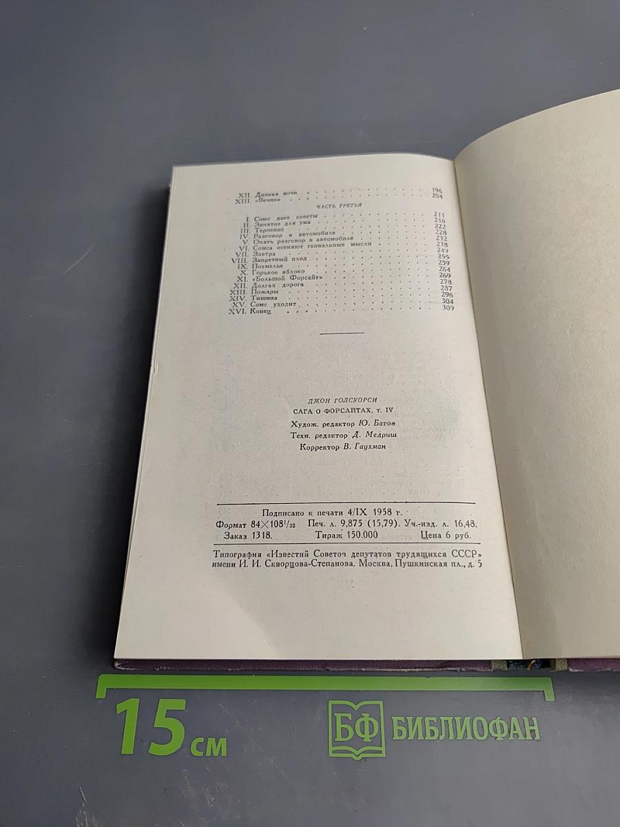 Сага о Форсайтах. Современная комедия. Том 4: Встречи. Лебединая песня