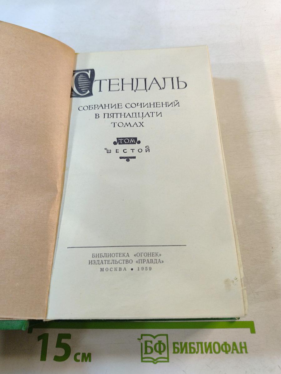 Собрание сочинений в пятнадцати томах. Том шестой