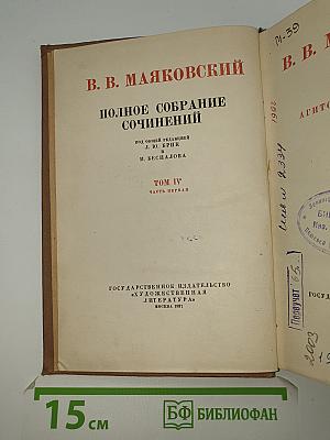 Полное собрание сочинений. Том IV: Агитстихи Агитпоэмы Агитпьесы