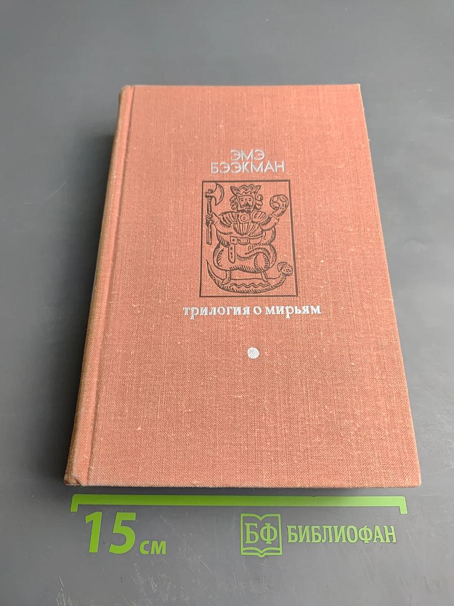 Трилогия о Мирьям