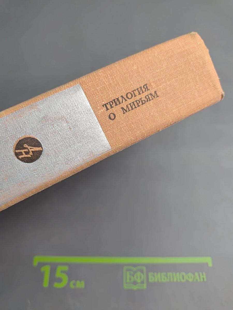 Трилогия о Мирьям