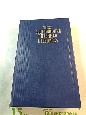 Воспоминания Дневники Переписка