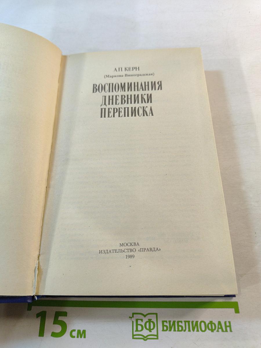 Воспоминания Дневники Переписка