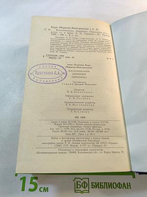 Воспоминания Дневники Переписка