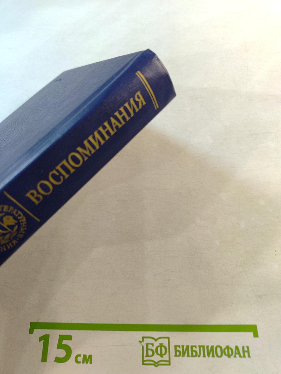 Воспоминания Дневники Переписка
