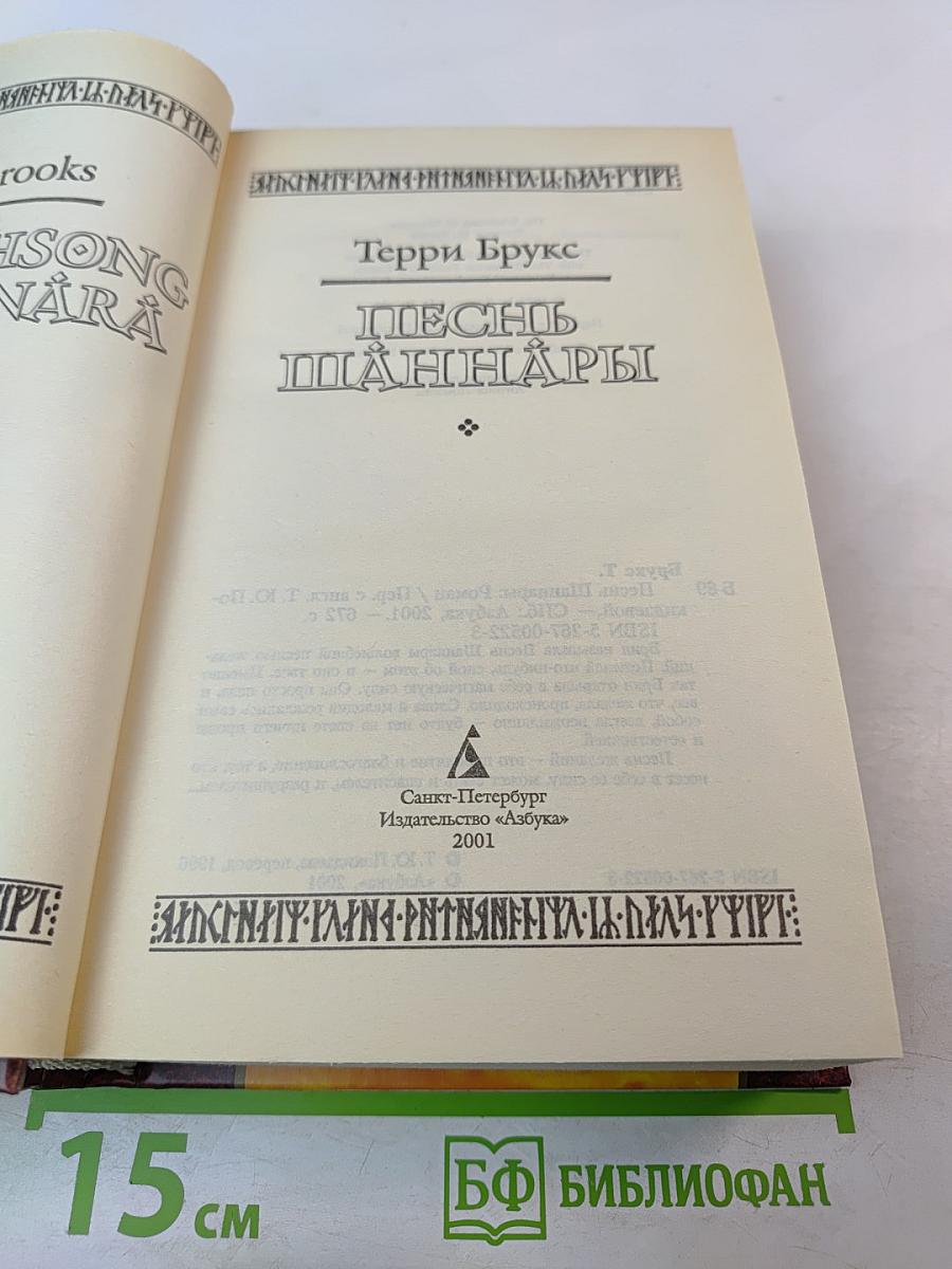 Песнь Шаннары
