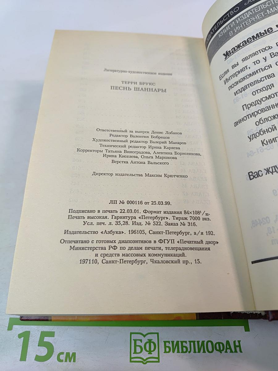 Песнь Шаннары