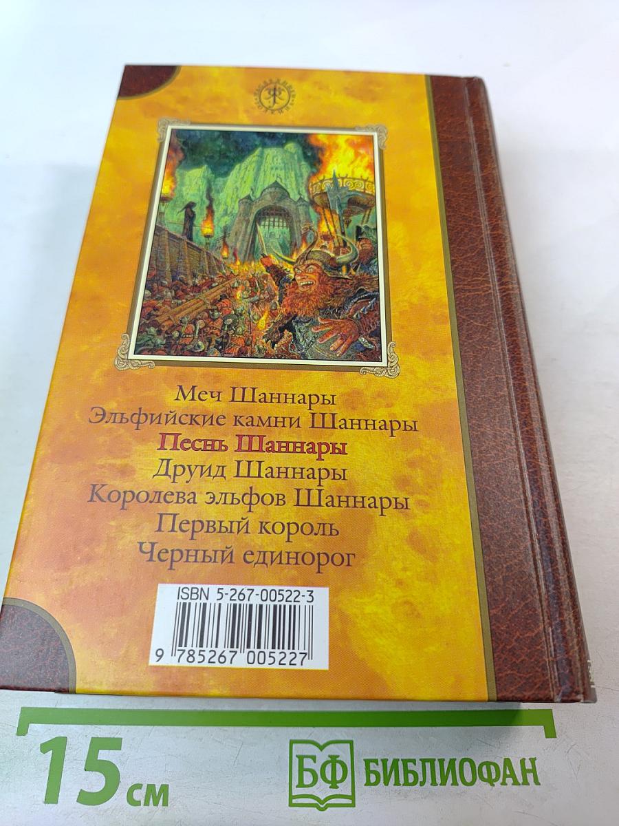 Песнь Шаннары