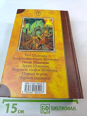 Песнь Шаннары