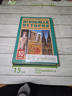 Всеобщая история с древнейших времен до конца XIX в.