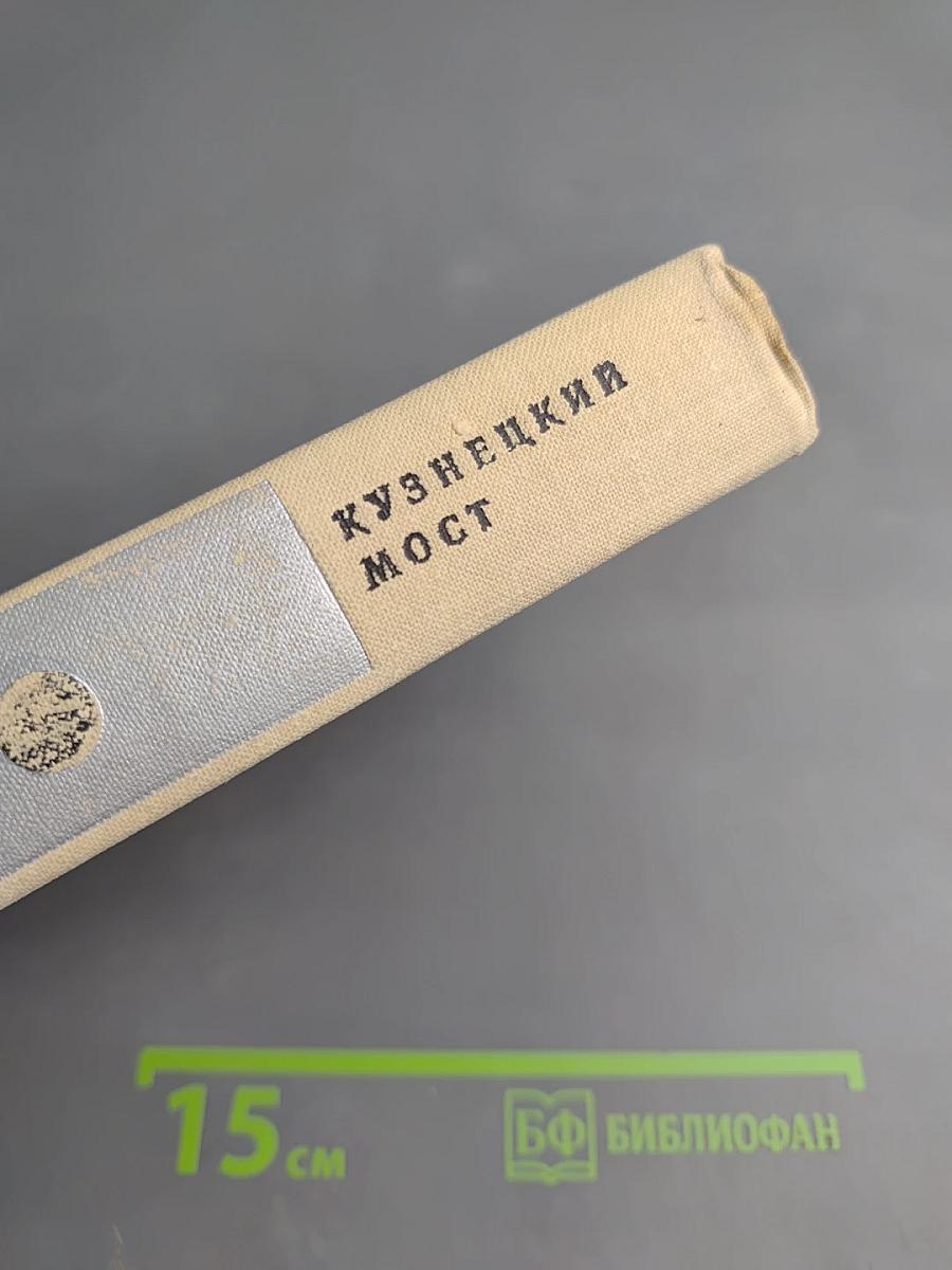 Кузнецкий мост