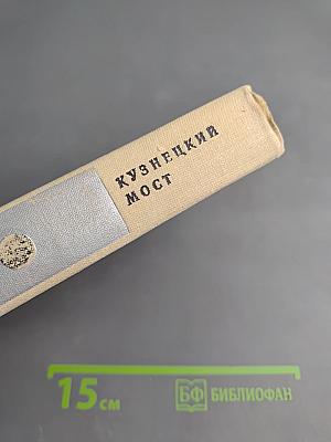 Кузнецкий мост