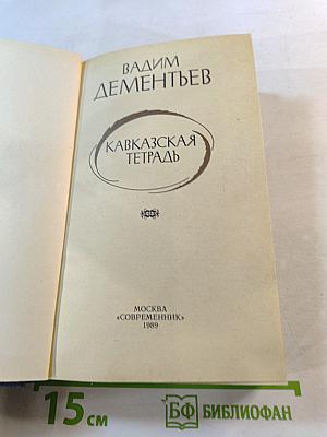 Кавказская тетрадь