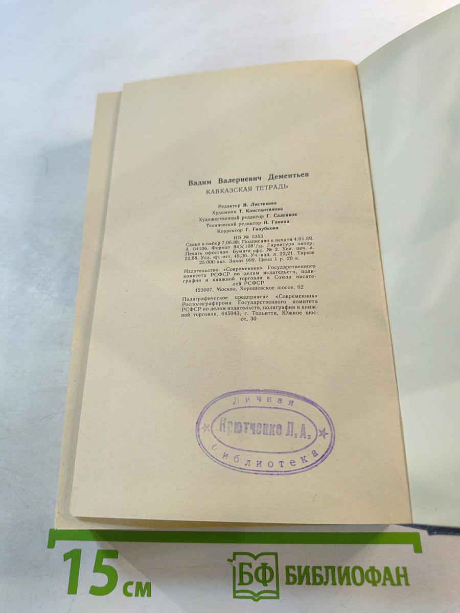 Кавказская тетрадь