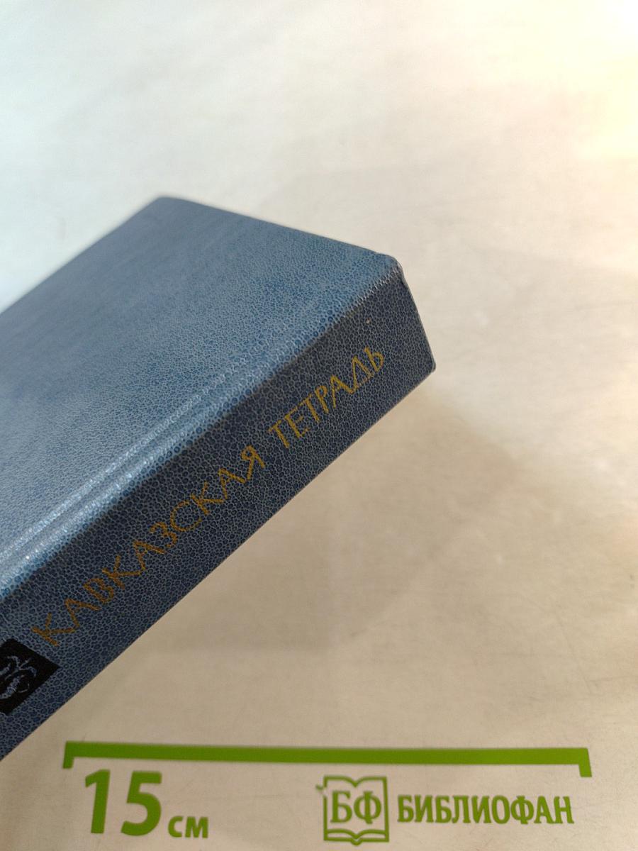 Кавказская тетрадь