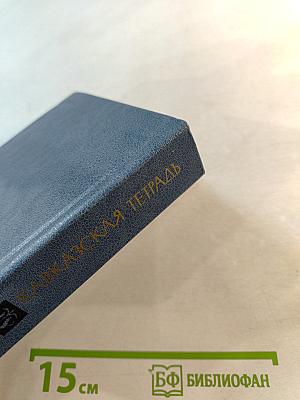 Кавказская тетрадь