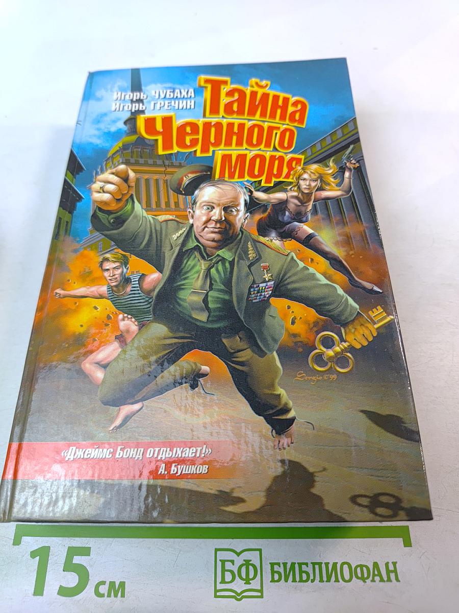 Тайна Черного Моря