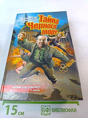 Тайна Черного Моря