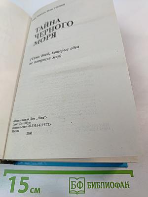 Тайна Черного Моря