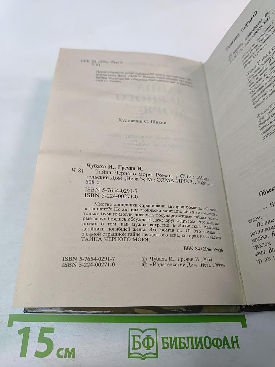 Тайна Черного Моря