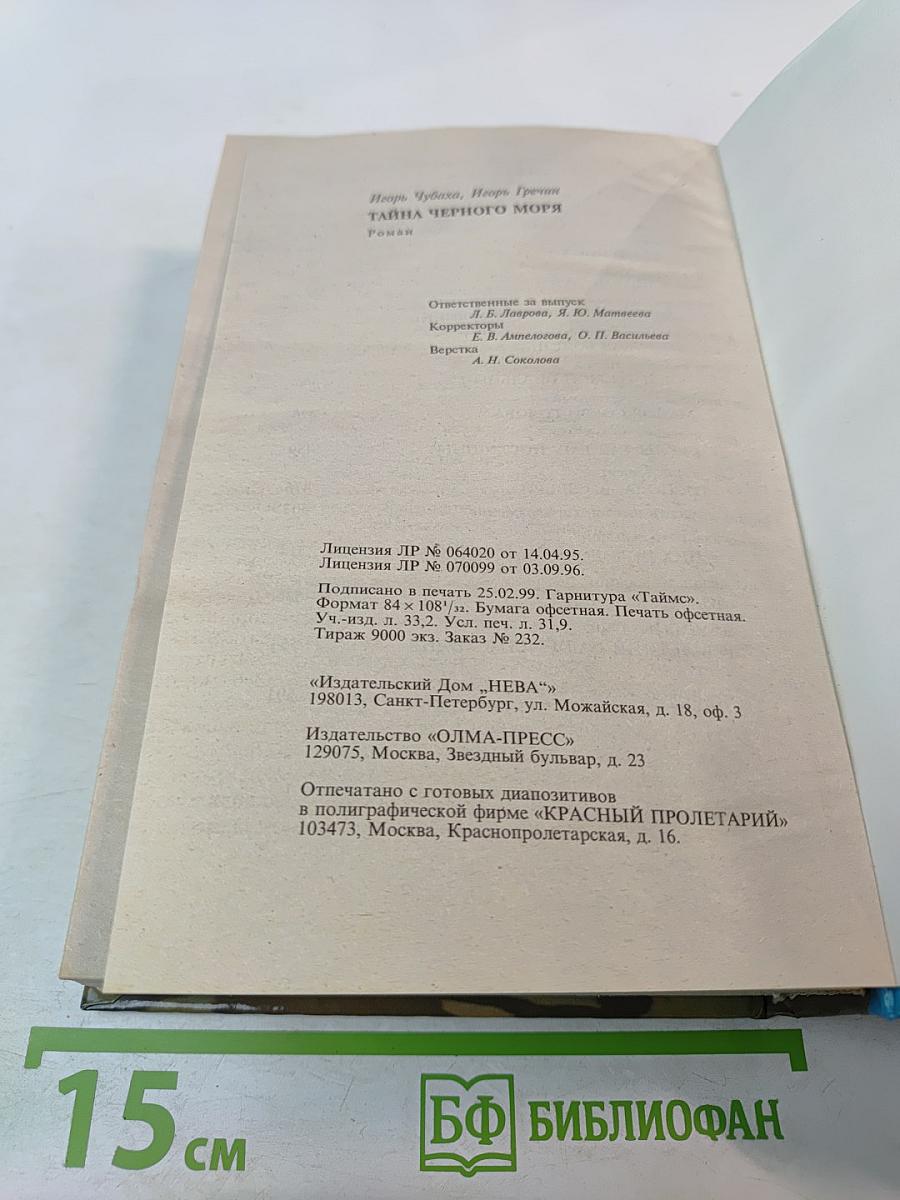 Тайна Черного Моря