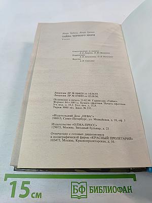 Тайна Черного Моря