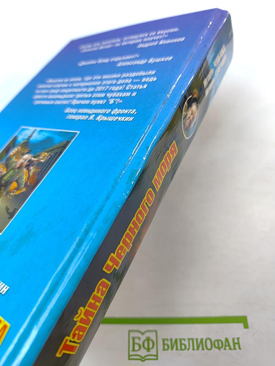 Тайна Черного Моря