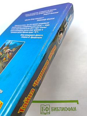 Тайна Черного Моря