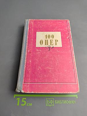 100 Опер