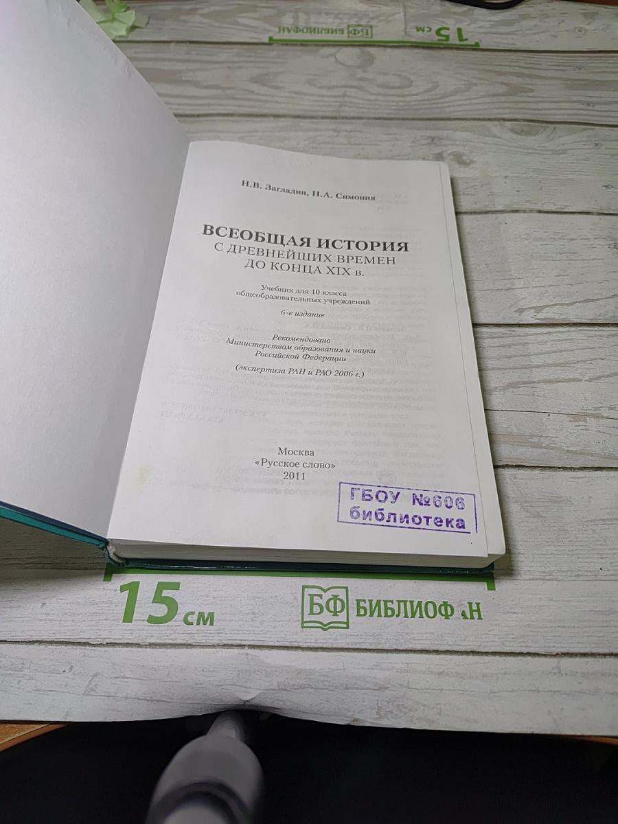 Всеобщая история с древнейших времен до конца XIX в.