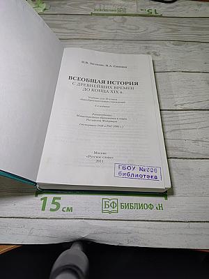Всеобщая история с древнейших времен до конца XIX в.