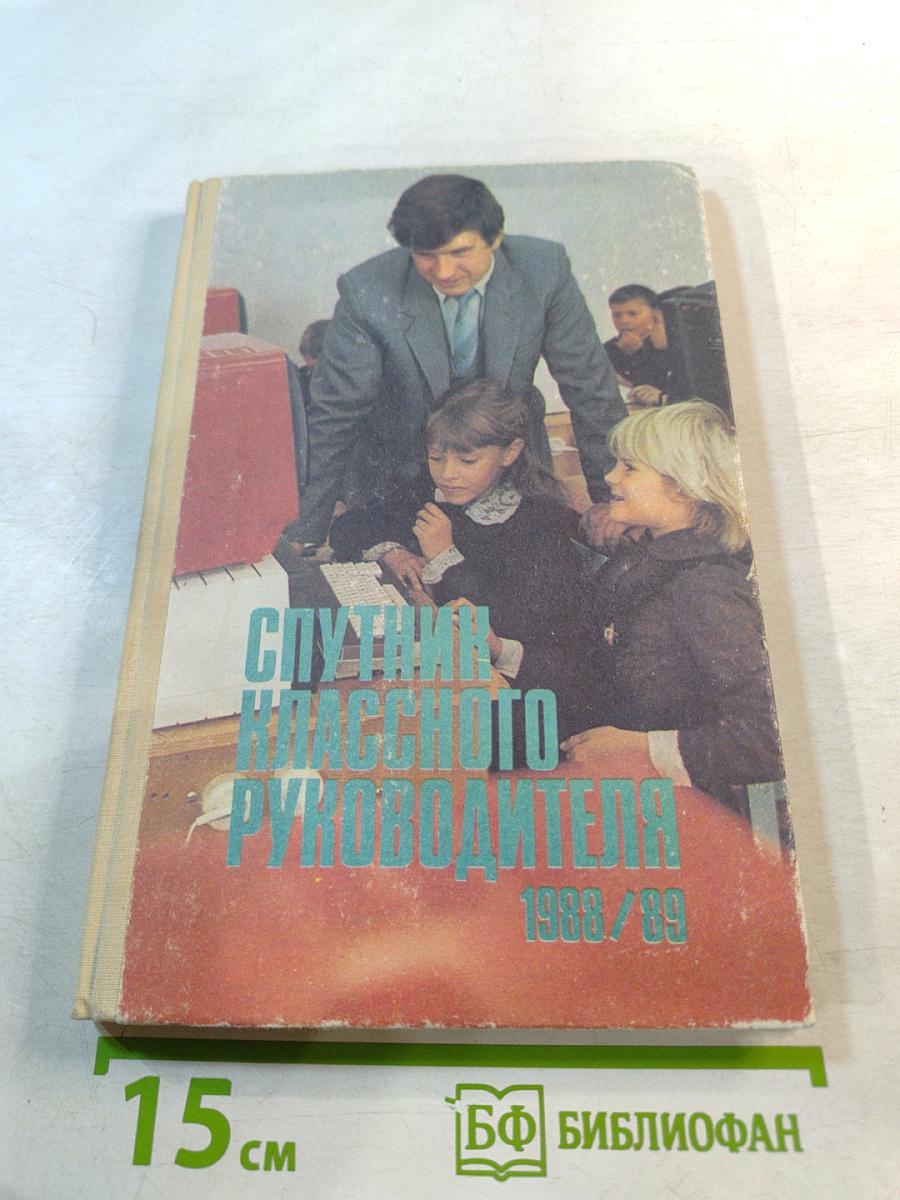 Спутник классного руководителя 1988/89