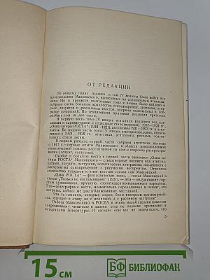 Полное собрание сочинений. Том IV: Агитстихи Агитпоэмы Агитпьесы