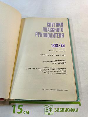 Спутник классного руководителя 1988/89