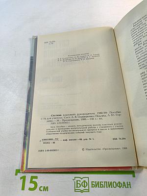 Спутник классного руководителя 1988/89