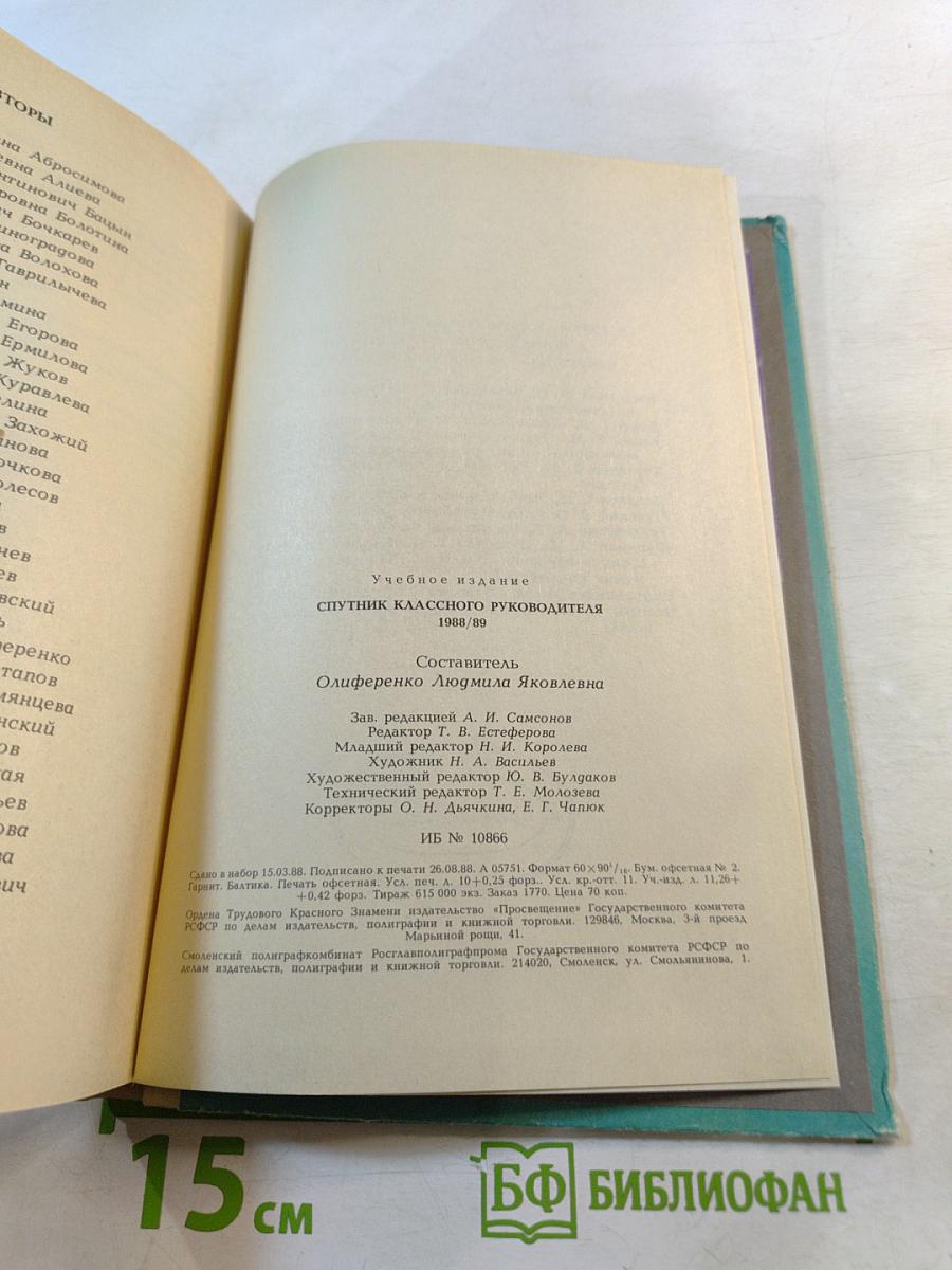 Спутник классного руководителя 1988/89