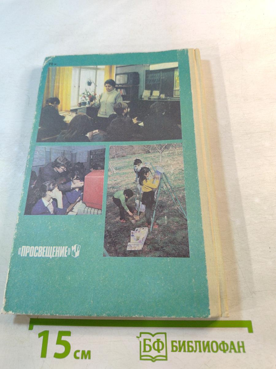 Спутник классного руководителя 1988/89