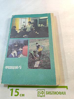 Спутник классного руководителя 1988/89