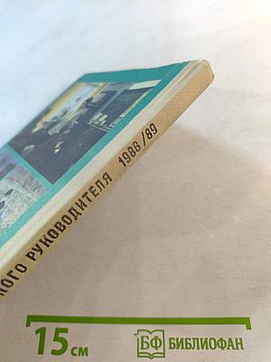 Спутник классного руководителя 1988/89